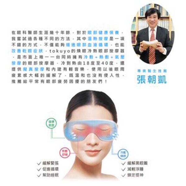 【優惠活動中限時省1500】tokuyo 煥眼冷熱眼部按摩器 TS 183：圖片 6