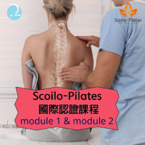 【實體課程】第六屆-Scolio-Pilates® 美國脊椎側彎師資培訓認證課程 Module 2